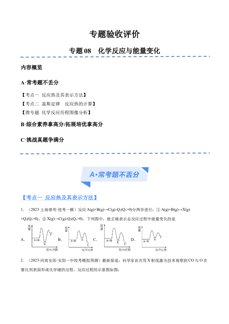 专题08化学反应与能量变化（分层练）（原卷版）_05高考化学_2024年新高考资料_2.2024二轮复习_高频考点2024年高考化学二轮复习高频考点追踪与预测（新高考专用）