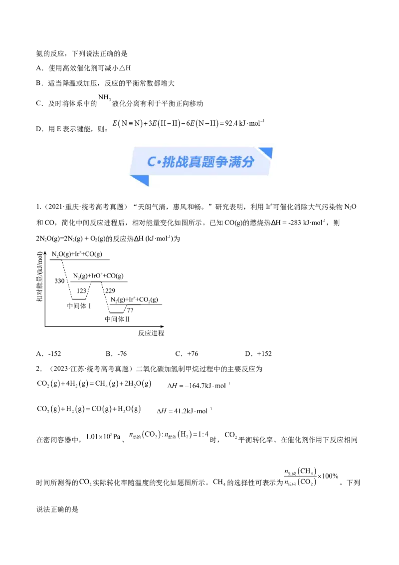 专题08化学反应与能量变化（分层练）（原卷版）_05高考化学_2024年新高考资料_2.2024二轮复习_高频考点2024年高考化学二轮复习高频考点追踪与预测（新高考专用）