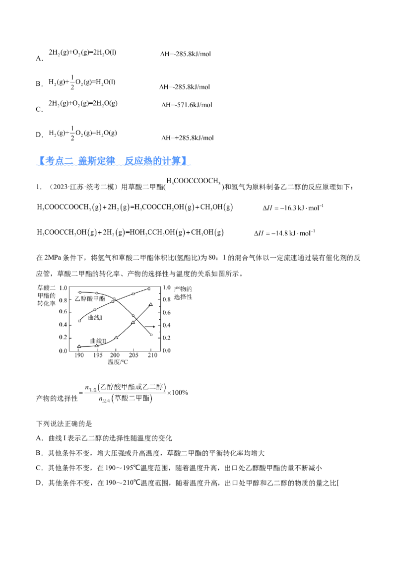 专题08化学反应与能量变化（分层练）（原卷版）_05高考化学_2024年新高考资料_2.2024二轮复习_高频考点2024年高考化学二轮复习高频考点追踪与预测（新高考专用）