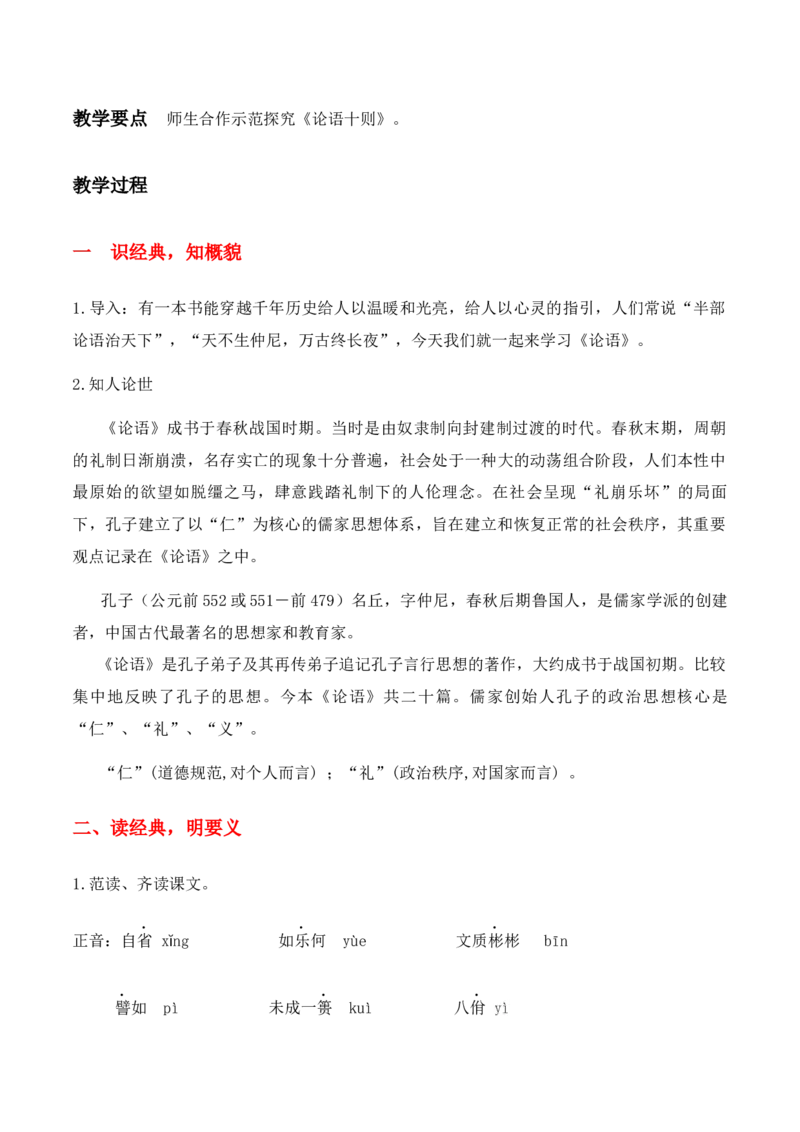 绿地工作室《论语十章》《大学之道》《人皆有不忍之心》（教学设计）高中语文选择性必修上册同步教学（统编新版）_高语_高中语文_必修上册_高中语文全套资料说课稿
