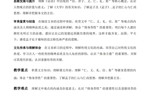 绿地工作室《论语十章》《大学之道》《人皆有不忍之心》（教学设计）高中语文选择性必修上册同步教学（统编新版）_高语_高中语文_必修上册_高中语文全套资料说课稿