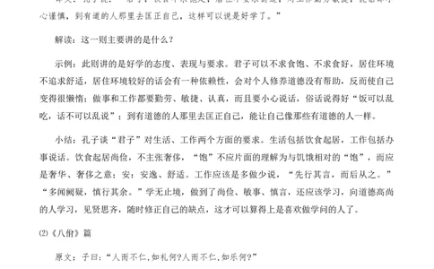 绿地工作室《论语十章》《大学之道》《人皆有不忍之心》（教学设计）高中语文选择性必修上册同步教学（统编新版）_高语_高中语文_必修上册_高中语文全套资料说课稿