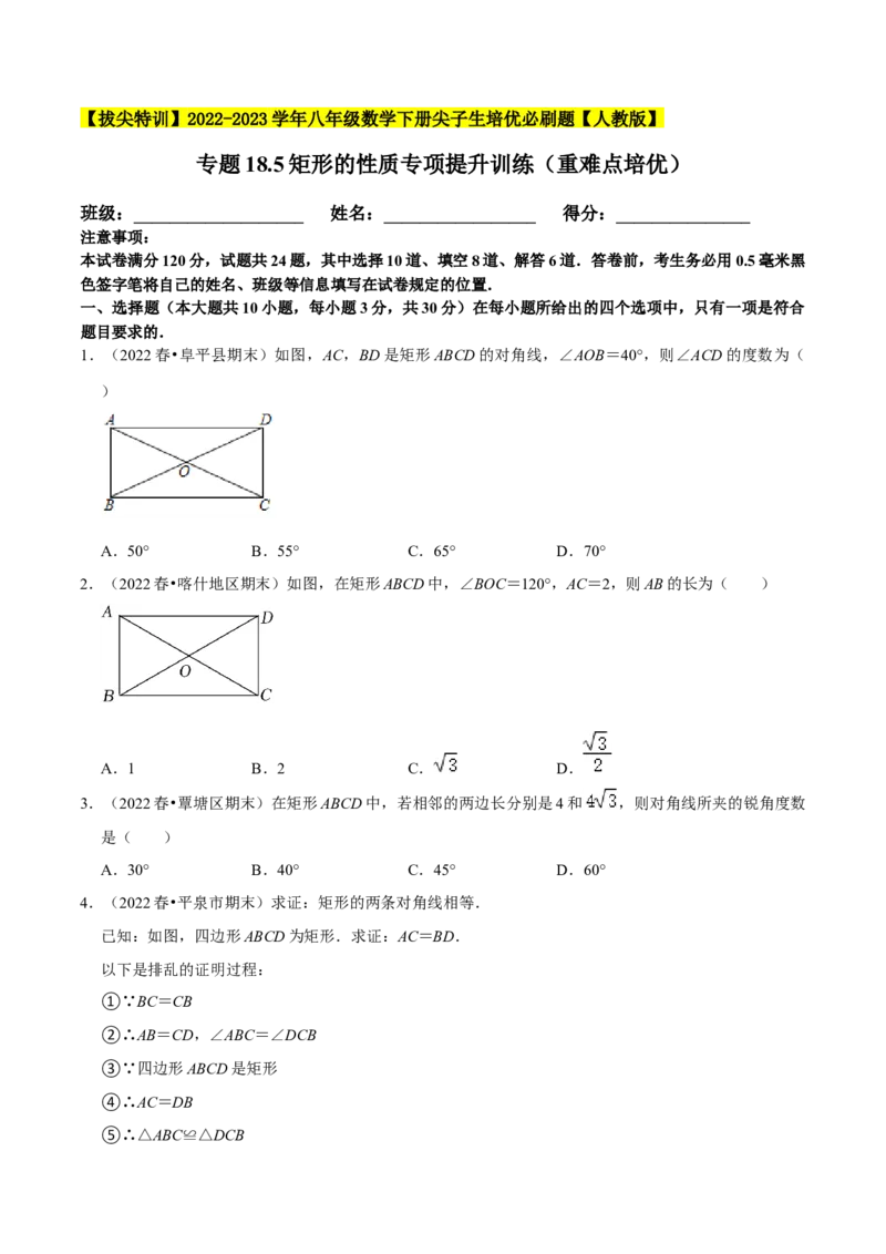 专题18.5矩形的性质专项提升训练（重难点培优）-拔尖特训2023年培优（原卷版）人教版_初中数学人教版_八年级数学下册_保存转存之后查看(1)_旧版-可参考_07专项讲练