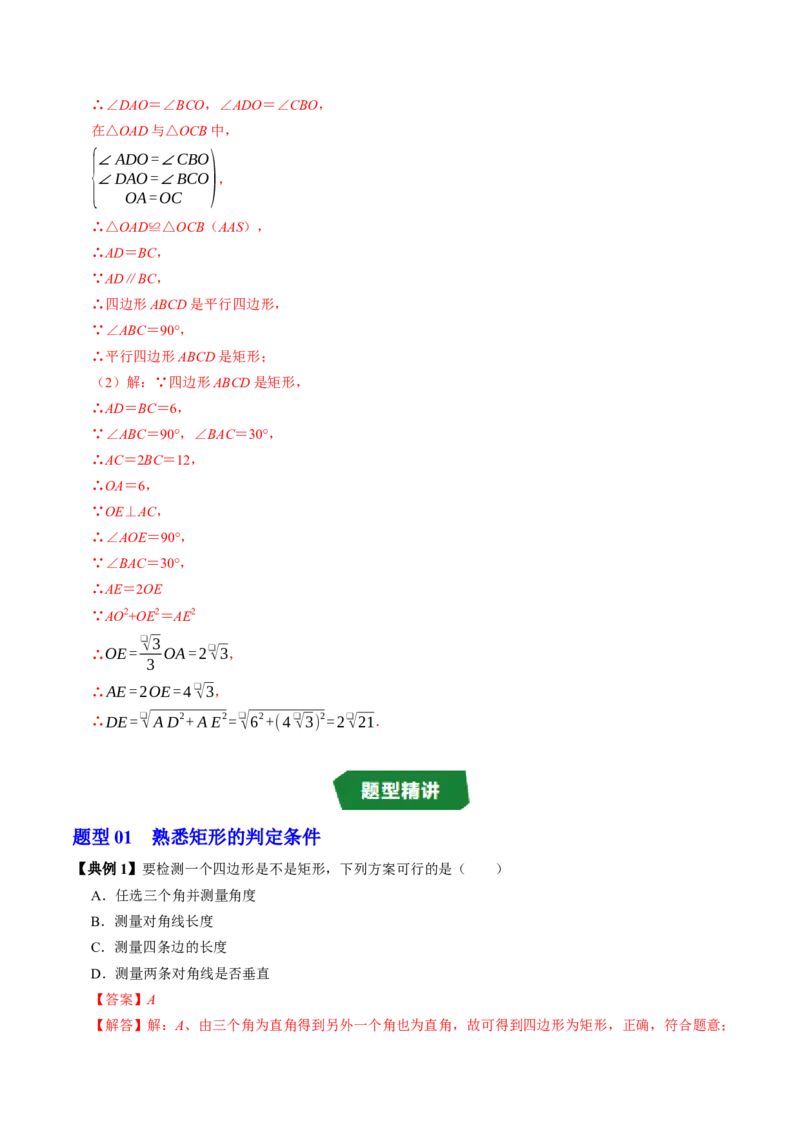 专题21.5矩形的判定（高效培优讲义）（解析版）_初中数学人教版_八年级数学下册_保存转存之后查看(1)_2026春季新版-持续更新中_第二套-知_08讲义练习