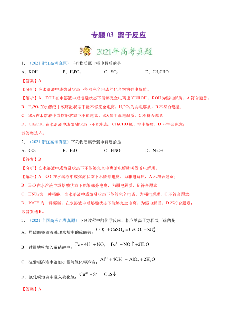 专题03离子反应-2021年高考真题和模拟题化学分项汇编（解析版）_05高考化学_新高考复习资料_2022年新高考资料_2021年高考真题和模拟题化学分项汇编（全国通用）