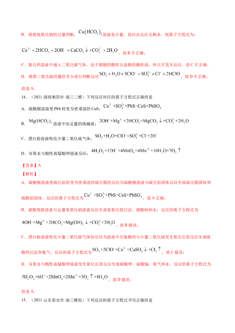 专题03离子反应-2021年高考真题和模拟题化学分项汇编（解析版）_05高考化学_新高考复习资料_2022年新高考资料_2021年高考真题和模拟题化学分项汇编（全国通用）
