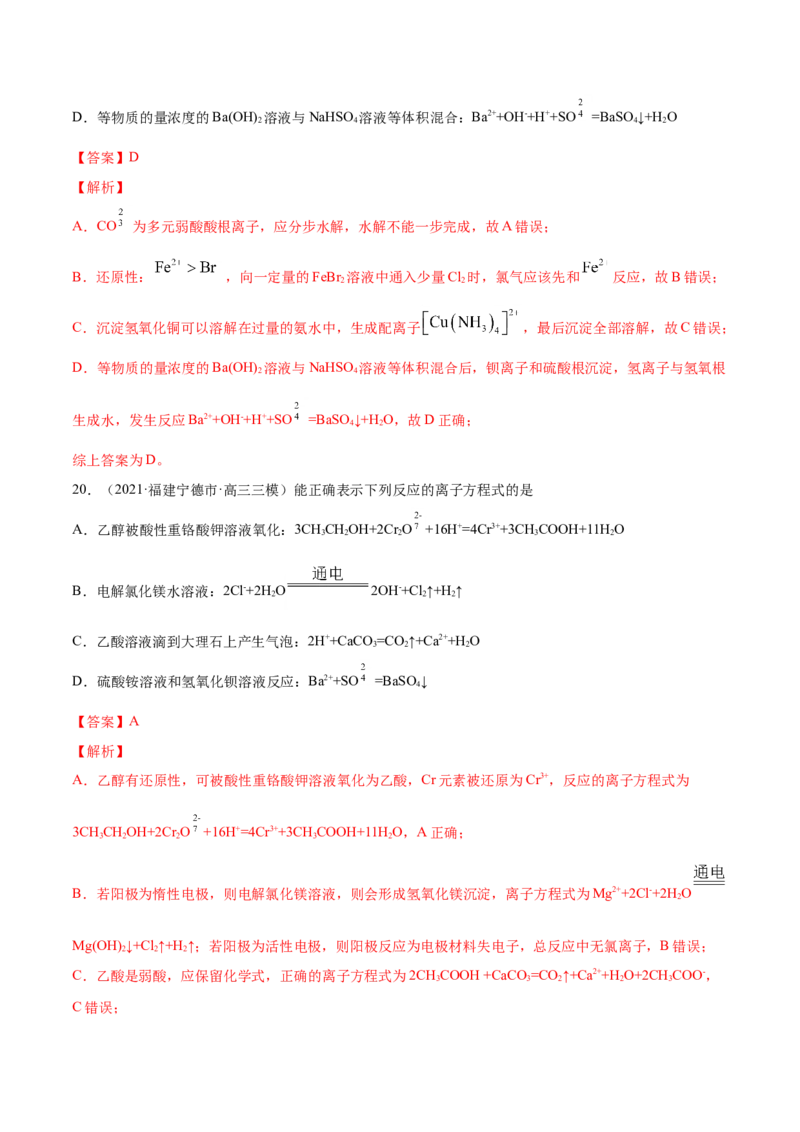 专题03离子反应-2021年高考真题和模拟题化学分项汇编（解析版）_05高考化学_新高考复习资料_2022年新高考资料_2021年高考真题和模拟题化学分项汇编（全国通用）