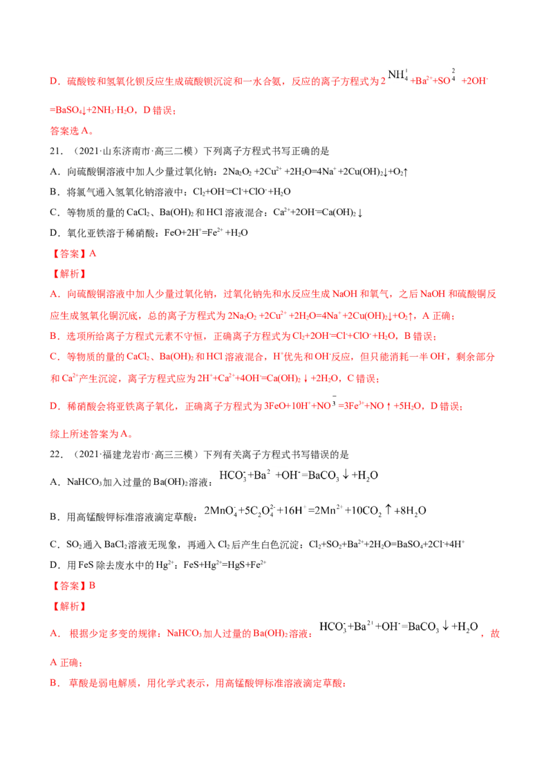 专题03离子反应-2021年高考真题和模拟题化学分项汇编（解析版）_05高考化学_新高考复习资料_2022年新高考资料_2021年高考真题和模拟题化学分项汇编（全国通用）