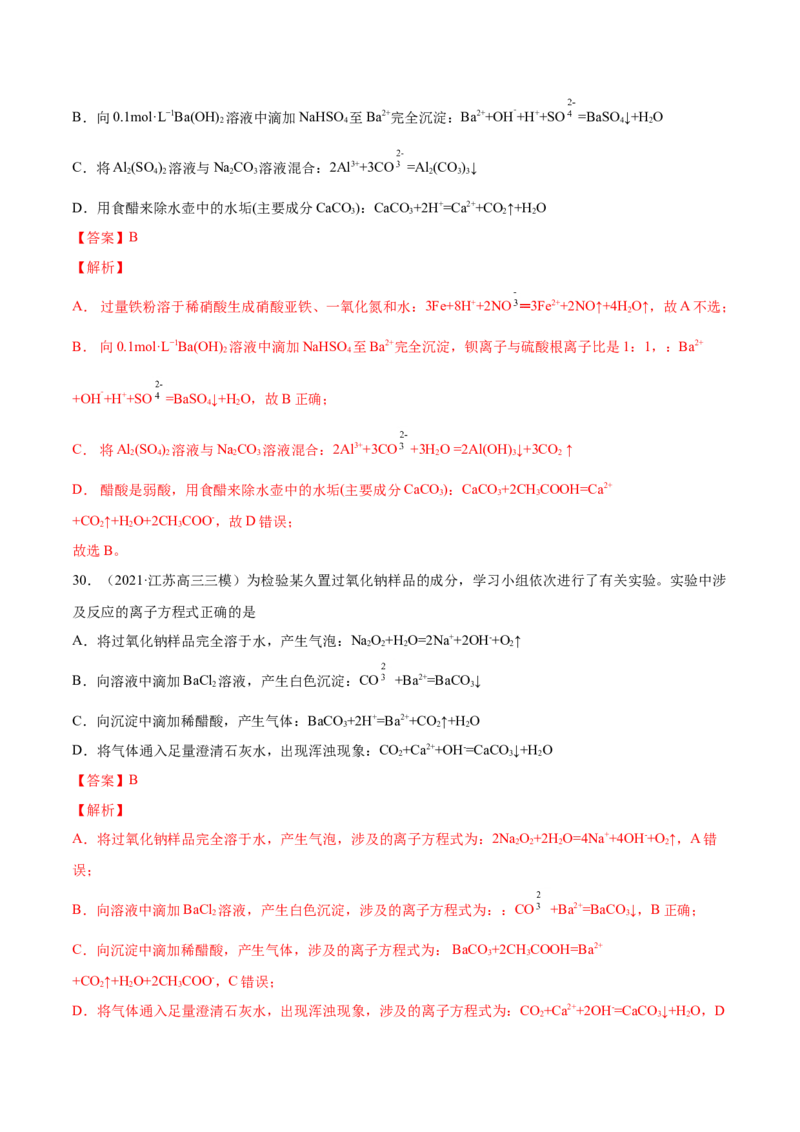 专题03离子反应-2021年高考真题和模拟题化学分项汇编（解析版）_05高考化学_新高考复习资料_2022年新高考资料_2021年高考真题和模拟题化学分项汇编（全国通用）