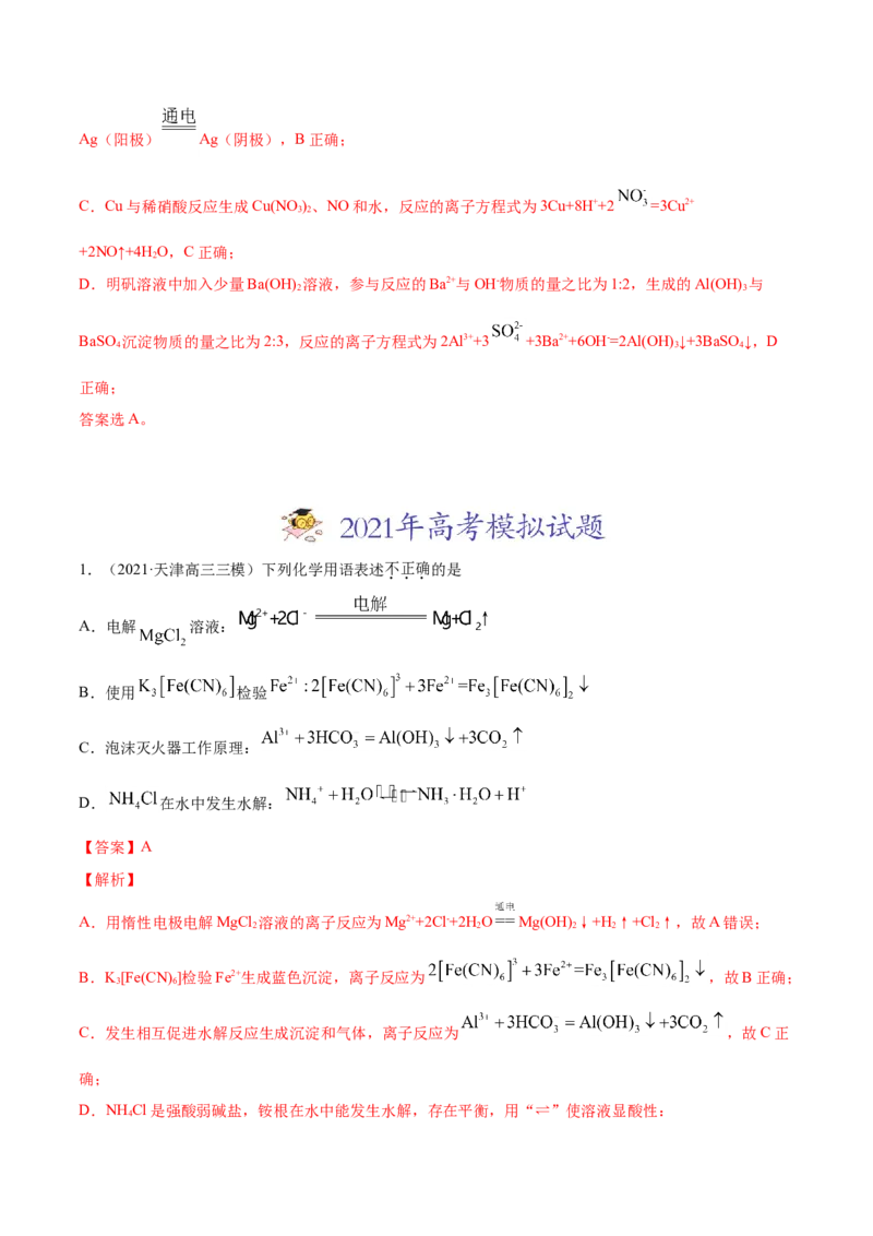 专题03离子反应-2021年高考真题和模拟题化学分项汇编（解析版）_05高考化学_新高考复习资料_2022年新高考资料_2021年高考真题和模拟题化学分项汇编（全国通用）