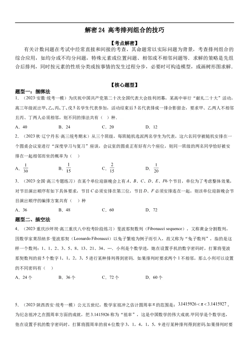 解密24高考排列组合的技巧(原卷版）_2.2025数学总复习_2023年新高考资料_二轮复习_考点2023年高考数学二轮复习讲义+训练（新高考专用）