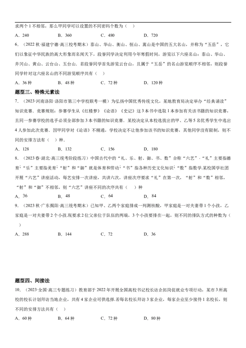 解密24高考排列组合的技巧(原卷版）_2.2025数学总复习_2023年新高考资料_二轮复习_考点2023年高考数学二轮复习讲义+训练（新高考专用）