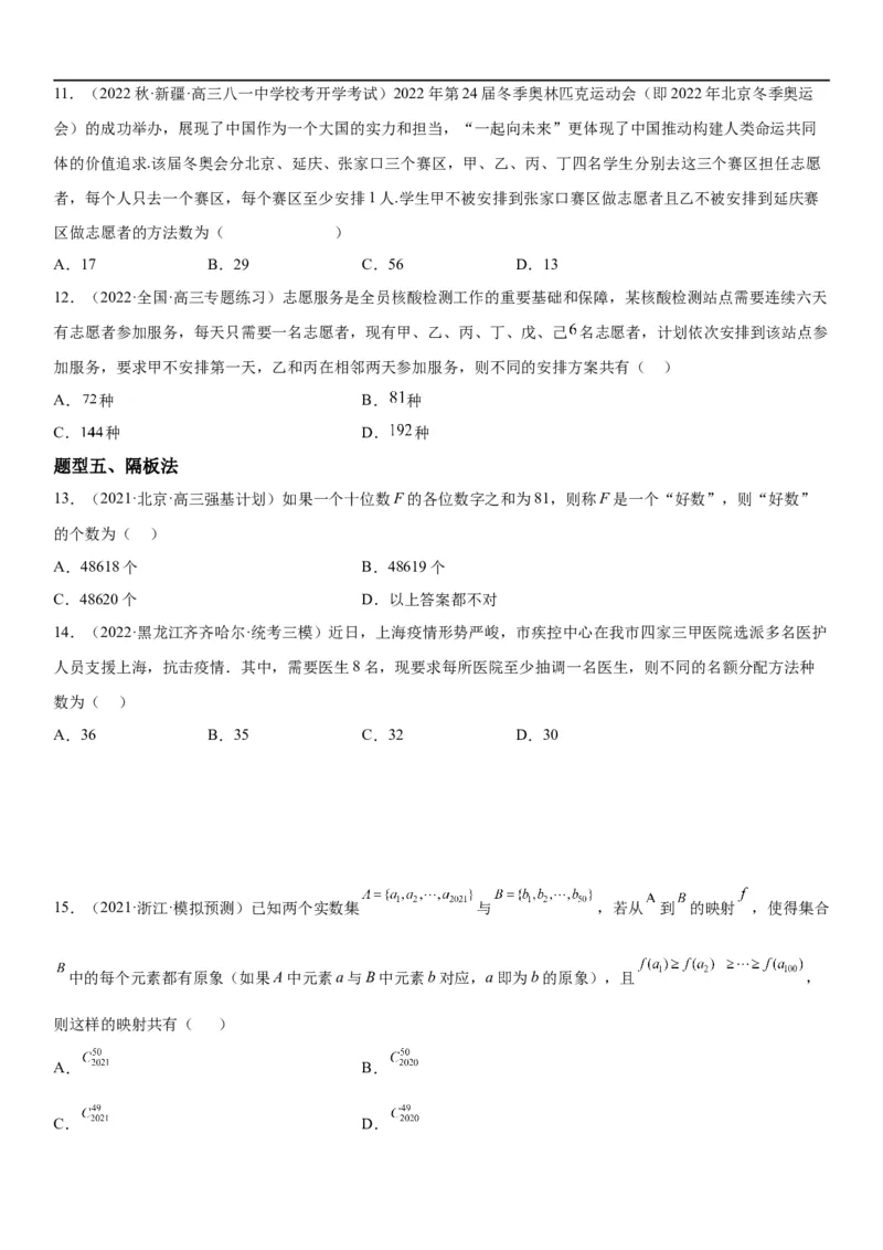 解密24高考排列组合的技巧(原卷版）_2.2025数学总复习_2023年新高考资料_二轮复习_考点2023年高考数学二轮复习讲义+训练（新高考专用）