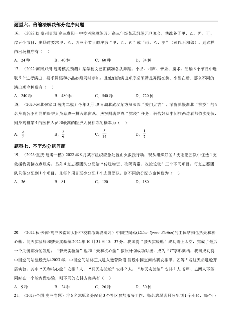 解密24高考排列组合的技巧(原卷版）_2.2025数学总复习_2023年新高考资料_二轮复习_考点2023年高考数学二轮复习讲义+训练（新高考专用）