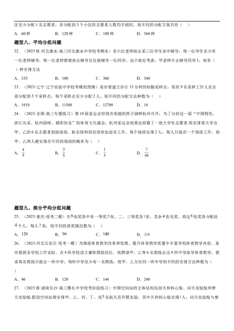 解密24高考排列组合的技巧(原卷版）_2.2025数学总复习_2023年新高考资料_二轮复习_考点2023年高考数学二轮复习讲义+训练（新高考专用）