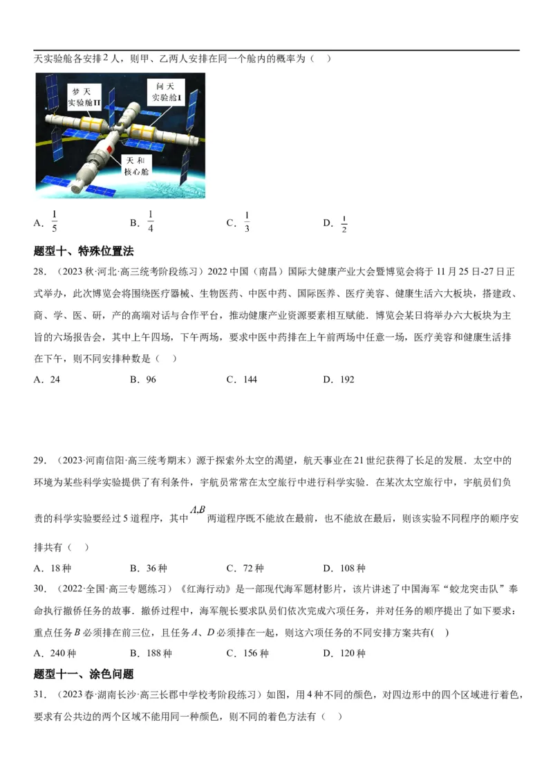 解密24高考排列组合的技巧(原卷版）_2.2025数学总复习_2023年新高考资料_二轮复习_考点2023年高考数学二轮复习讲义+训练（新高考专用）