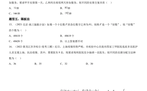 解密24高考排列组合的技巧(原卷版）_2.2025数学总复习_2023年新高考资料_二轮复习_考点2023年高考数学二轮复习讲义+训练（新高考专用）