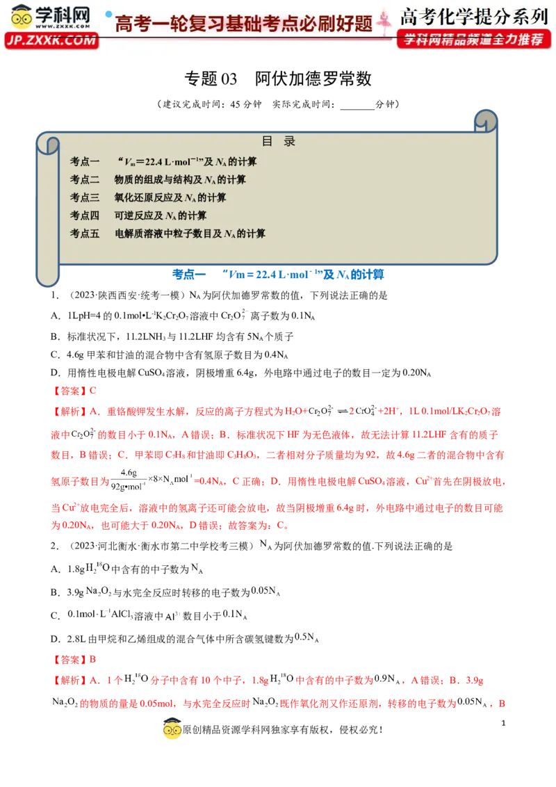 专题03阿伏加德罗常数-2024年高考化学一轮复习基础考点必刷好题（新教材新高考）（解析版）_05高考化学_2024年新高考资料_1.2024一轮复习