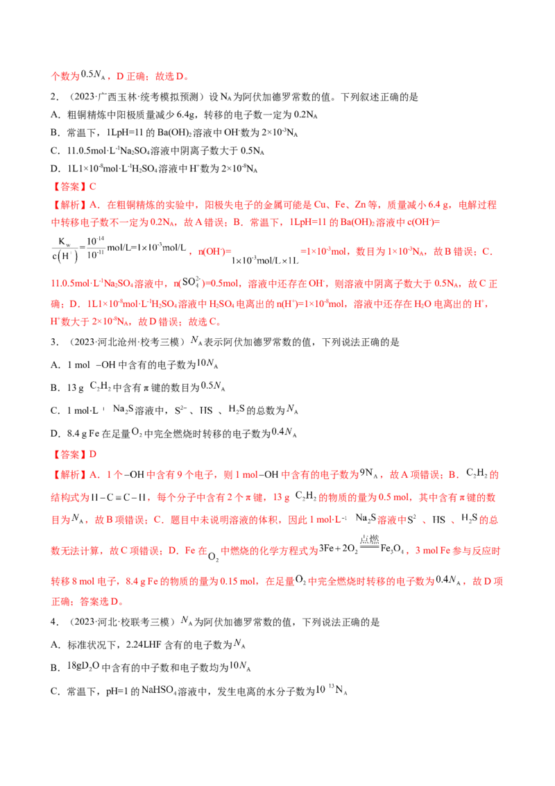 专题03阿伏加德罗常数-2024年高考化学一轮复习基础考点必刷好题（新教材新高考）（解析版）_05高考化学_2024年新高考资料_1.2024一轮复习
