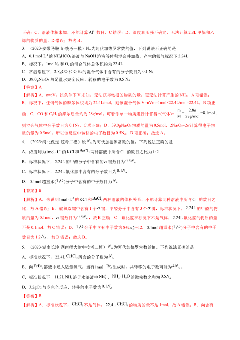 专题03阿伏加德罗常数-2024年高考化学一轮复习基础考点必刷好题（新教材新高考）（解析版）_05高考化学_2024年新高考资料_1.2024一轮复习