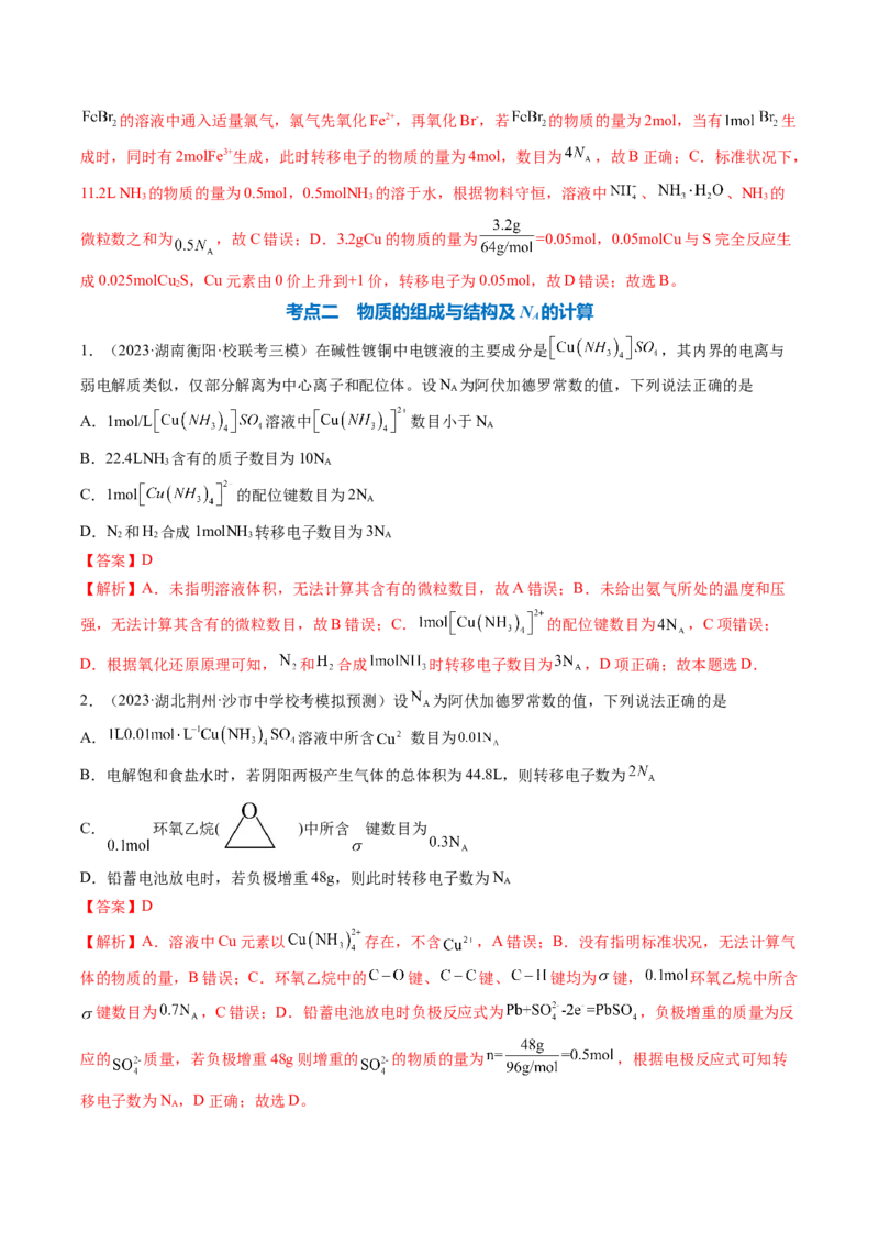 专题03阿伏加德罗常数-2024年高考化学一轮复习基础考点必刷好题（新教材新高考）（解析版）_05高考化学_2024年新高考资料_1.2024一轮复习