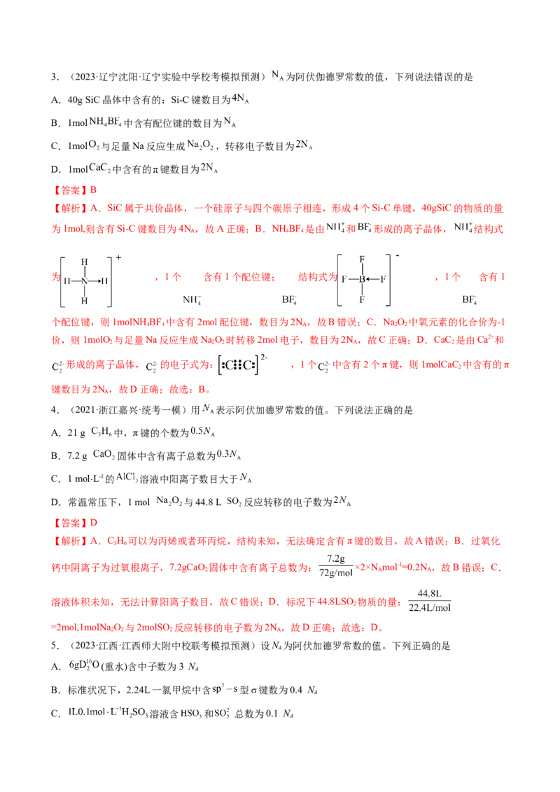 专题03阿伏加德罗常数-2024年高考化学一轮复习基础考点必刷好题（新教材新高考）（解析版）_05高考化学_2024年新高考资料_1.2024一轮复习