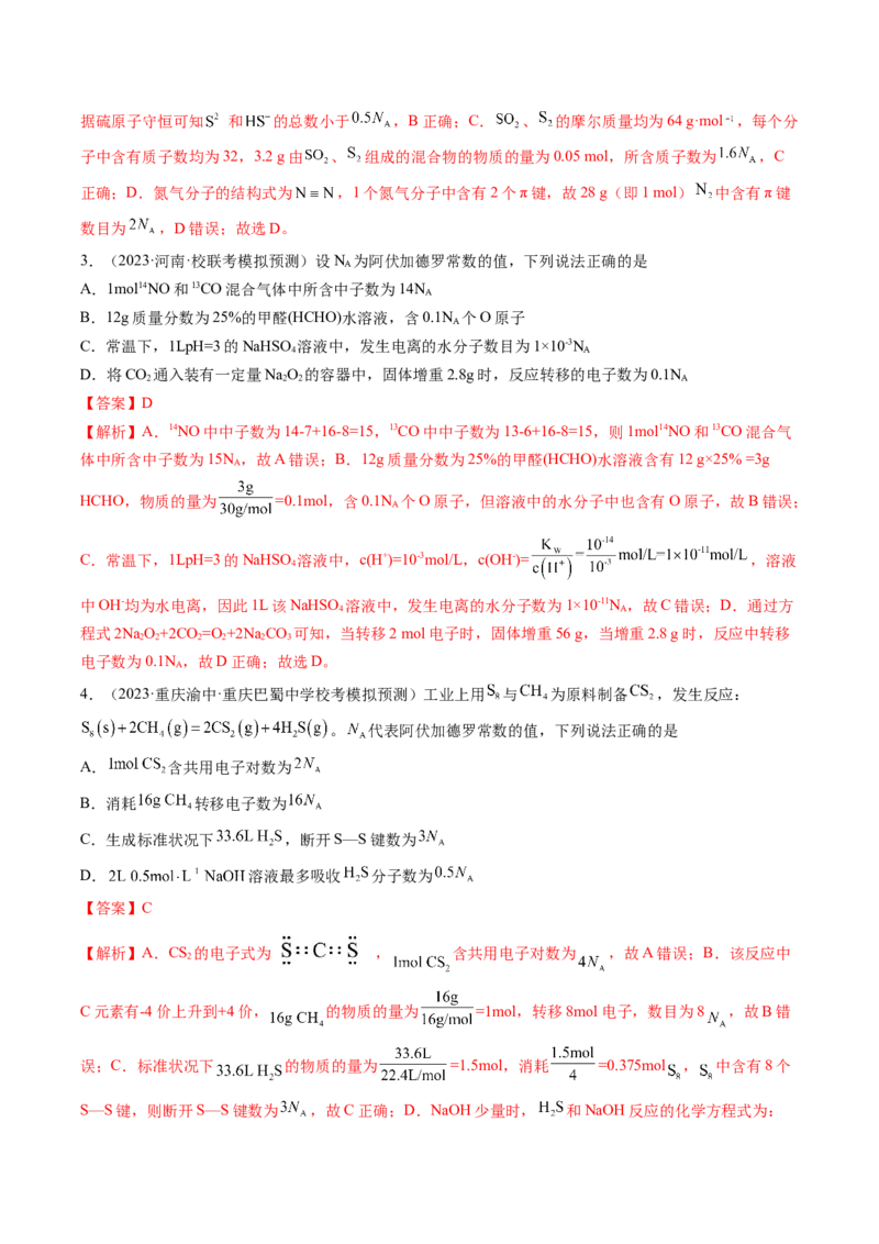 专题03阿伏加德罗常数-2024年高考化学一轮复习基础考点必刷好题（新教材新高考）（解析版）_05高考化学_2024年新高考资料_1.2024一轮复习
