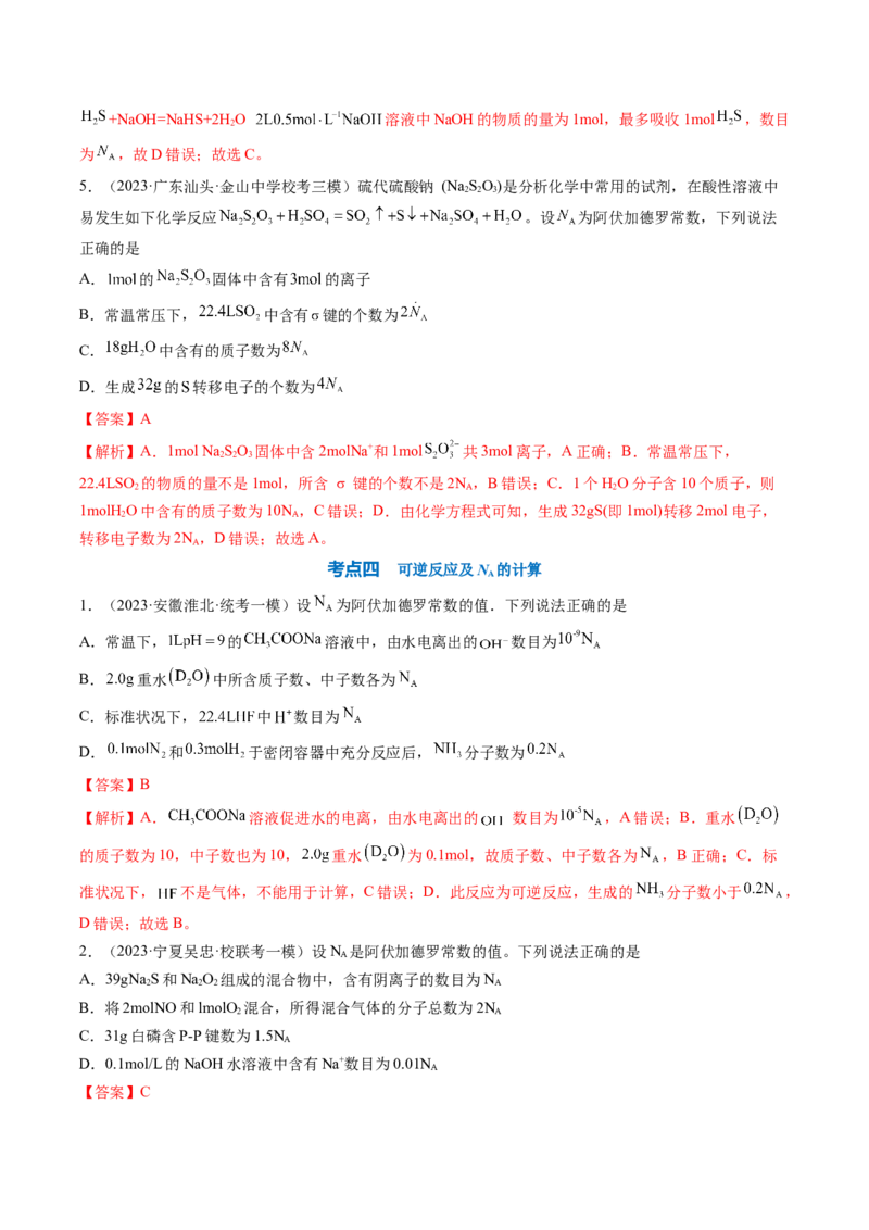 专题03阿伏加德罗常数-2024年高考化学一轮复习基础考点必刷好题（新教材新高考）（解析版）_05高考化学_2024年新高考资料_1.2024一轮复习
