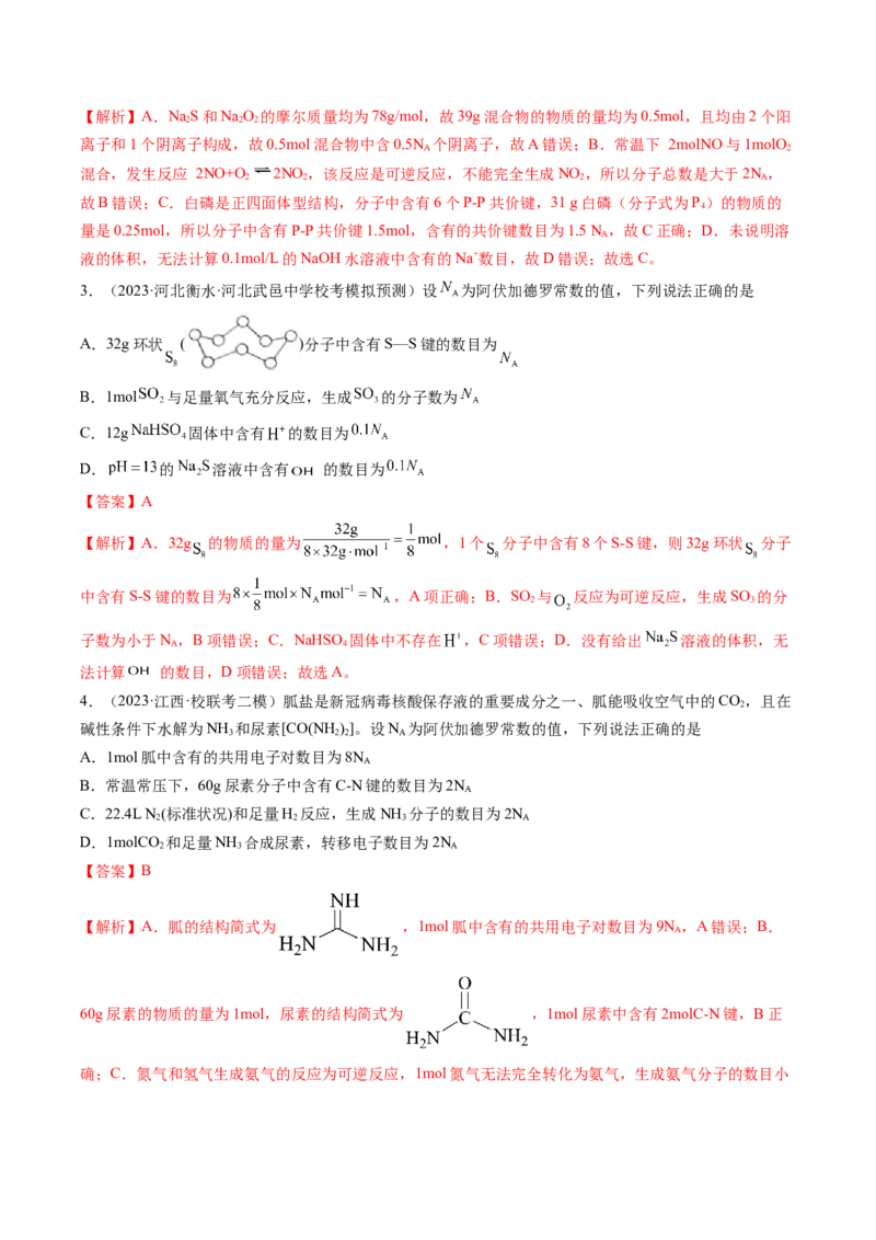 专题03阿伏加德罗常数-2024年高考化学一轮复习基础考点必刷好题（新教材新高考）（解析版）_05高考化学_2024年新高考资料_1.2024一轮复习