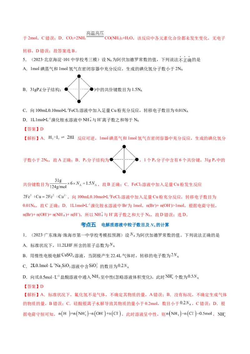 专题03阿伏加德罗常数-2024年高考化学一轮复习基础考点必刷好题（新教材新高考）（解析版）_05高考化学_2024年新高考资料_1.2024一轮复习