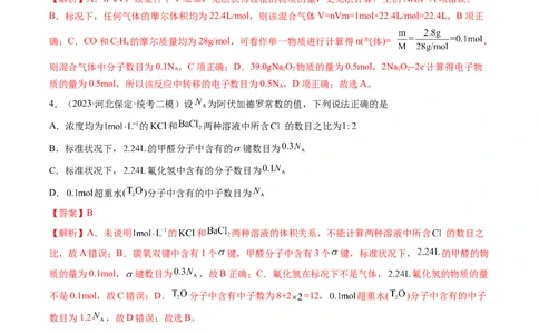 专题03阿伏加德罗常数-2024年高考化学一轮复习基础考点必刷好题（新教材新高考）（解析版）_05高考化学_2024年新高考资料_1.2024一轮复习