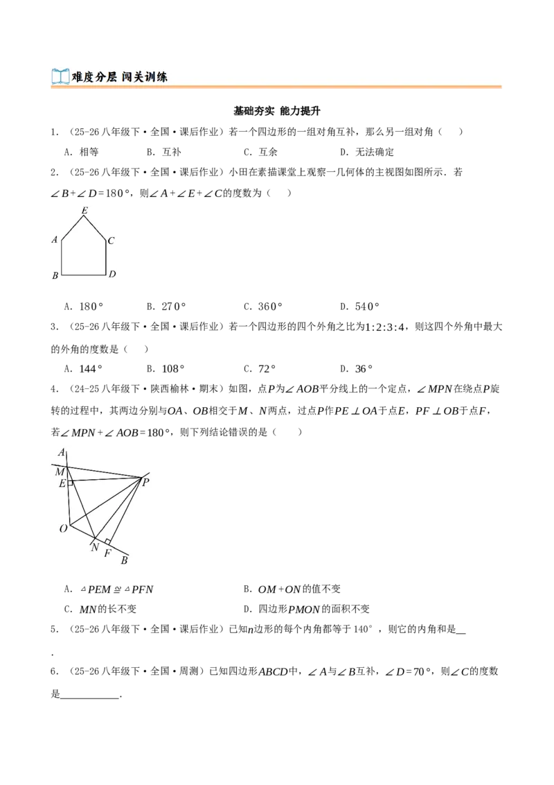 专题21.1四边形及多边形（知识梳理+十六大考点讲练+真题演练+分层训练共57题）原卷版_初中数学人教版_八年级数学下册_保存转存之后查看(1)_2026春季新版-持续更新中_第二套-知