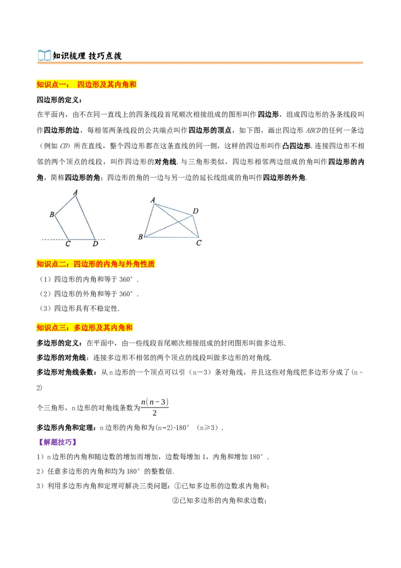 专题21.1四边形及多边形（知识梳理+十六大考点讲练+真题演练+分层训练共57题）原卷版_初中数学人教版_八年级数学下册_保存转存之后查看(1)_2026春季新版-持续更新中_第二套-知