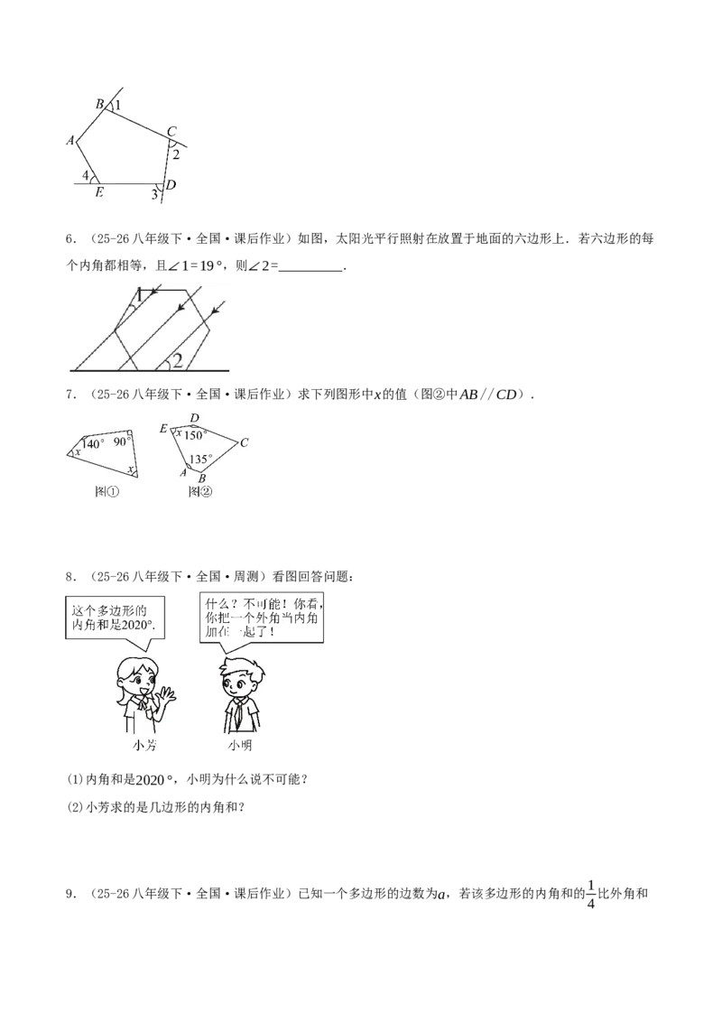 专题21.1四边形及多边形（知识梳理+十六大考点讲练+真题演练+分层训练共57题）原卷版_初中数学人教版_八年级数学下册_保存转存之后查看(1)_2026春季新版-持续更新中_第二套-知