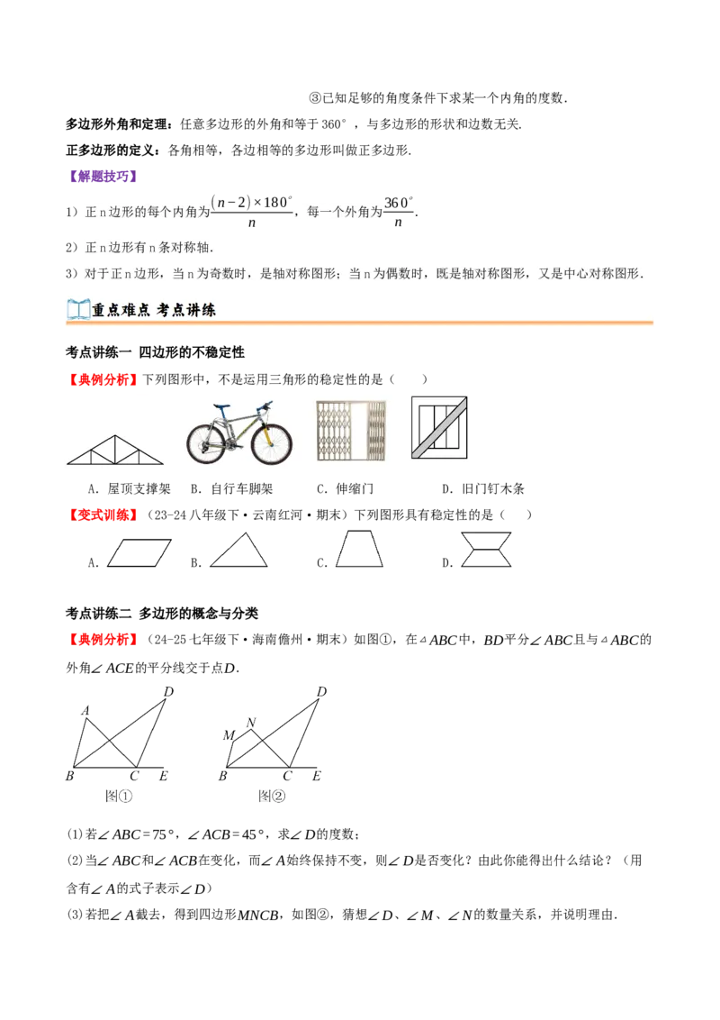 专题21.1四边形及多边形（知识梳理+十六大考点讲练+真题演练+分层训练共57题）原卷版_初中数学人教版_八年级数学下册_保存转存之后查看(1)_2026春季新版-持续更新中_第二套-知