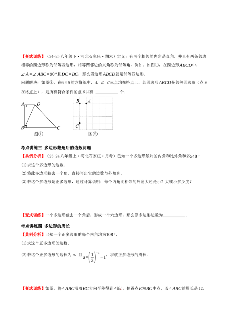专题21.1四边形及多边形（知识梳理+十六大考点讲练+真题演练+分层训练共57题）原卷版_初中数学人教版_八年级数学下册_保存转存之后查看(1)_2026春季新版-持续更新中_第二套-知