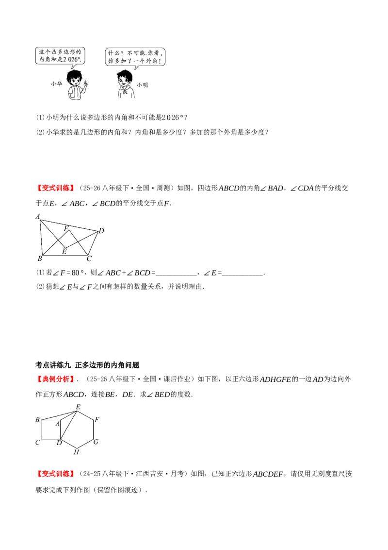 专题21.1四边形及多边形（知识梳理+十六大考点讲练+真题演练+分层训练共57题）原卷版_初中数学人教版_八年级数学下册_保存转存之后查看(1)_2026春季新版-持续更新中_第二套-知