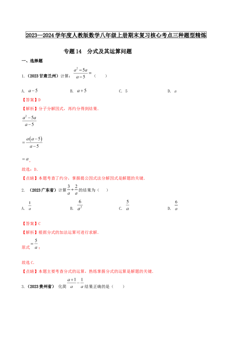 专题14分式及其运算问题（解析版）_初中数学人教版_8上-初中数学人教版_旧版_06习题试卷_6期中期末复习专题_2023-2024学年人教版数学八年级上册期末复习核心考点三种题型精炼