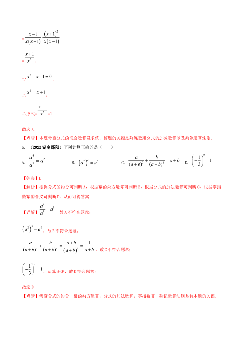 专题14分式及其运算问题（解析版）_初中数学人教版_8上-初中数学人教版_旧版_06习题试卷_6期中期末复习专题_2023-2024学年人教版数学八年级上册期末复习核心考点三种题型精炼
