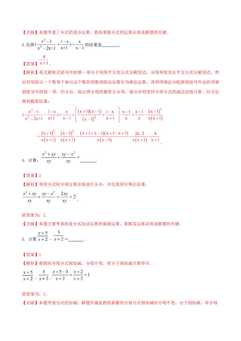 专题14分式及其运算问题（解析版）_初中数学人教版_8上-初中数学人教版_旧版_06习题试卷_6期中期末复习专题_2023-2024学年人教版数学八年级上册期末复习核心考点三种题型精炼