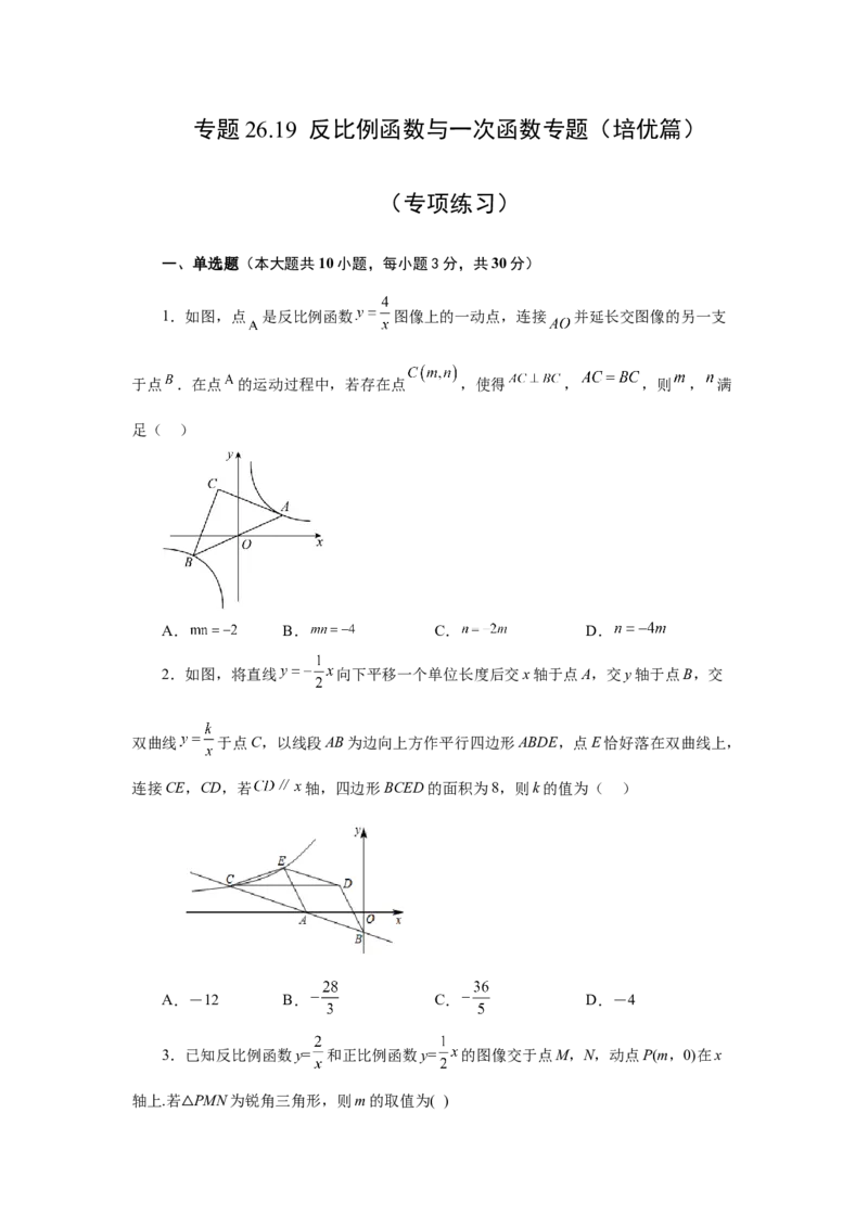 专题26.19反比例函数与一次函数专题（培优篇）（专项练习）-2022-2023学年九年级数学下册基础知识专项讲练（人教版）_初中数学人教版_9下-初中数学人教版_07专项讲练