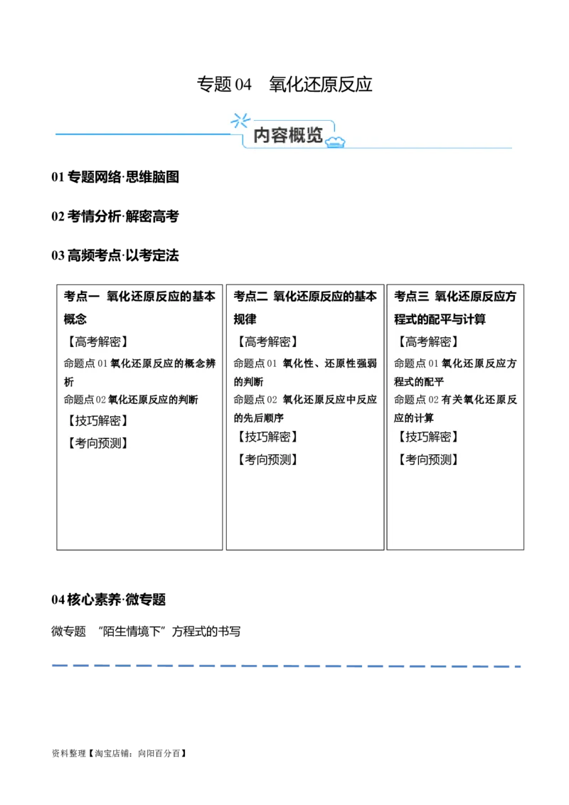 专题04氧化还原反应（讲义）（解析版）_05高考化学_新高考复习资料_2024年新高考资料_二轮复习资料_高频考点解密2024年高考化学二轮复习高频考点追踪与预测（新高考专用）_讲义