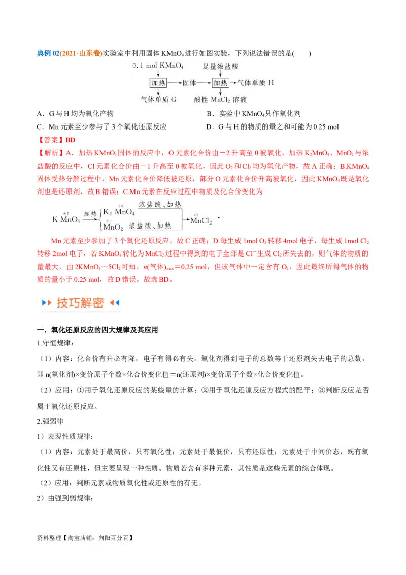 专题04氧化还原反应（讲义）（解析版）_05高考化学_新高考复习资料_2024年新高考资料_二轮复习资料_高频考点解密2024年高考化学二轮复习高频考点追踪与预测（新高考专用）_讲义