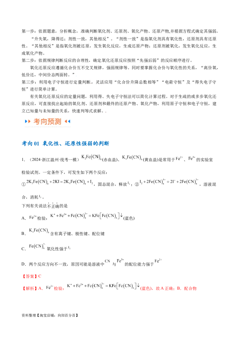 专题04氧化还原反应（讲义）（解析版）_05高考化学_新高考复习资料_2024年新高考资料_二轮复习资料_高频考点解密2024年高考化学二轮复习高频考点追踪与预测（新高考专用）_讲义