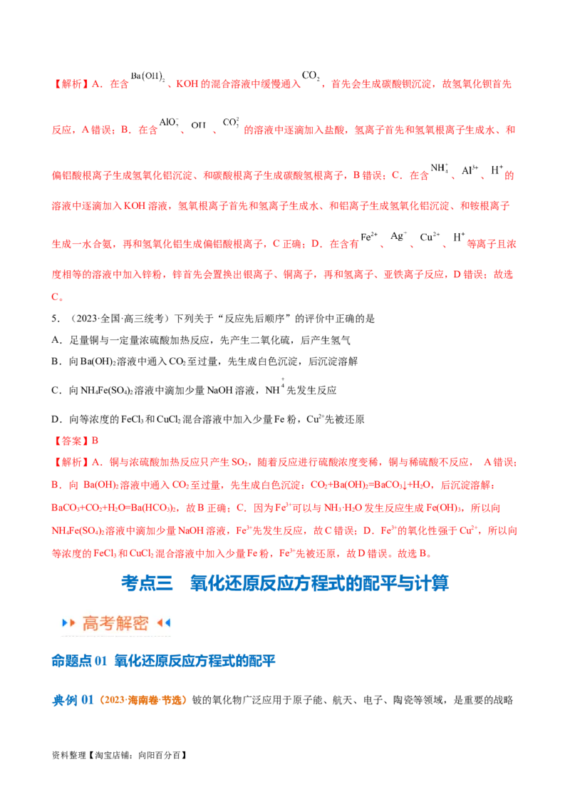 专题04氧化还原反应（讲义）（解析版）_05高考化学_新高考复习资料_2024年新高考资料_二轮复习资料_高频考点解密2024年高考化学二轮复习高频考点追踪与预测（新高考专用）_讲义