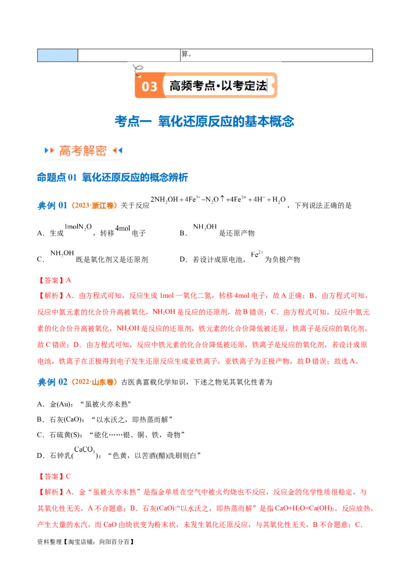 专题04氧化还原反应（讲义）（解析版）_05高考化学_新高考复习资料_2024年新高考资料_二轮复习资料_高频考点解密2024年高考化学二轮复习高频考点追踪与预测（新高考专用）_讲义