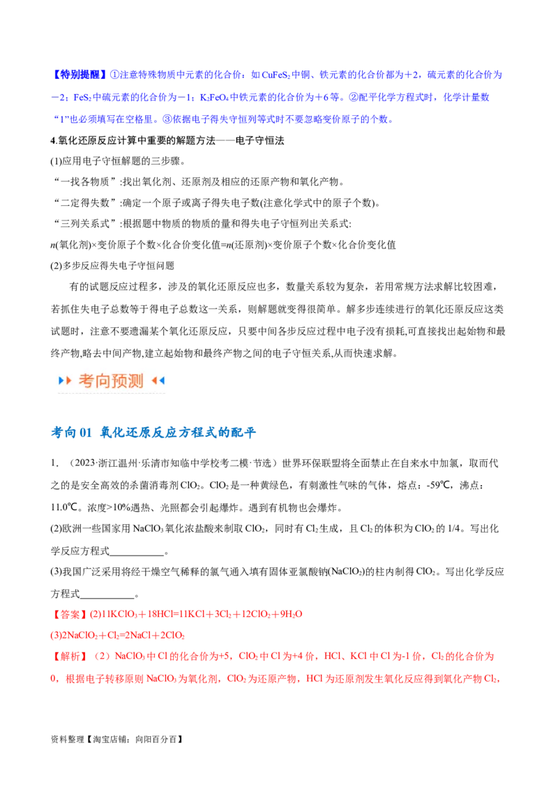 专题04氧化还原反应（讲义）（解析版）_05高考化学_新高考复习资料_2024年新高考资料_二轮复习资料_高频考点解密2024年高考化学二轮复习高频考点追踪与预测（新高考专用）_讲义