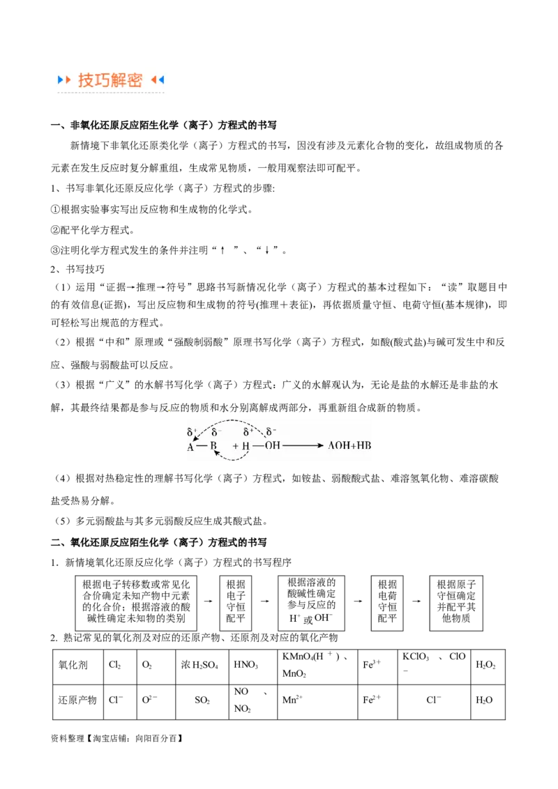 专题04氧化还原反应（讲义）（解析版）_05高考化学_新高考复习资料_2024年新高考资料_二轮复习资料_高频考点解密2024年高考化学二轮复习高频考点追踪与预测（新高考专用）_讲义