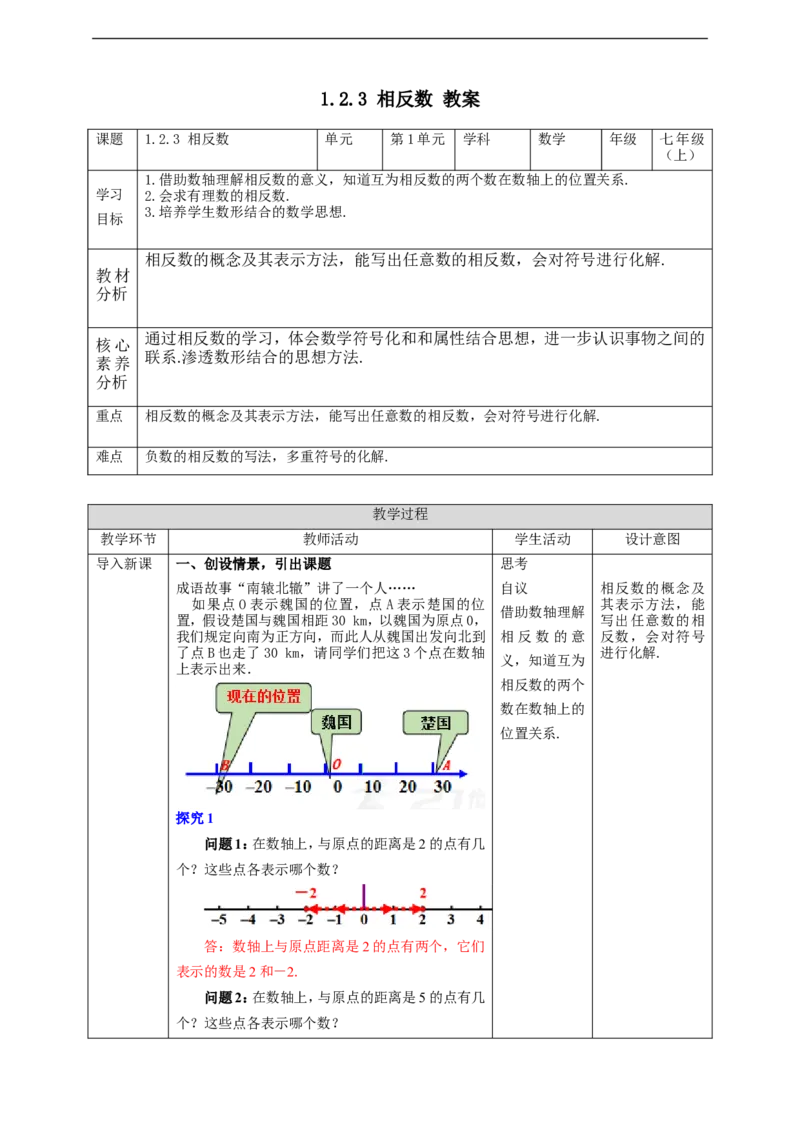1.2.3相反数教案_初中数学人教版_7上-初中数学人教版_7上-初中数学人教版（旧版）赠送_01课件+教案（配套）_01课件+教案+学案（新课标）_教案