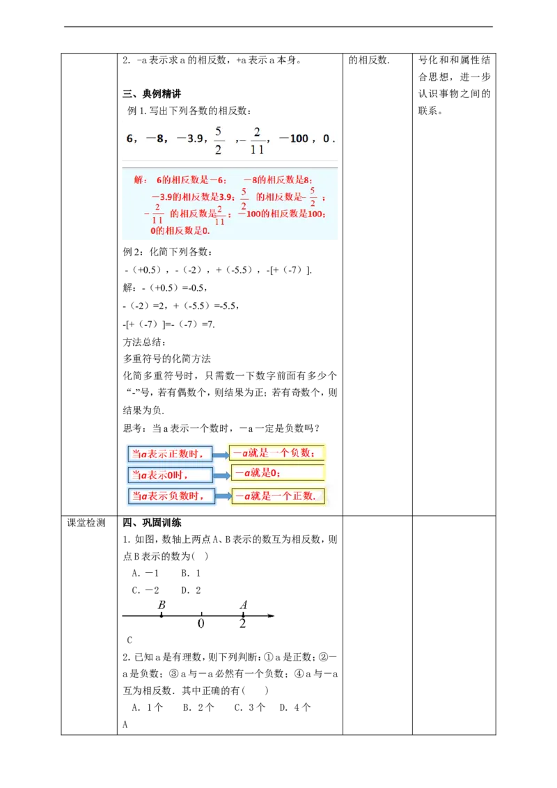 1.2.3相反数教案_初中数学人教版_7上-初中数学人教版_7上-初中数学人教版（旧版）赠送_01课件+教案（配套）_01课件+教案+学案（新课标）_教案
